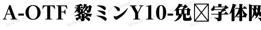A-OTF 黎ミンY10字体转换